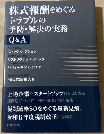 주식 보상을 둘러싼 트러블 예방 및 해결 실무 Q&A 스톡 옵션 리 -
