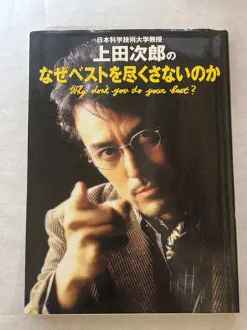 일본 과학기술대학 교수 우에다 지로의 왜 최선을 다하지 않는가