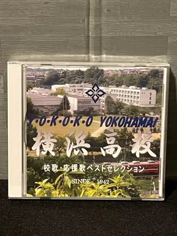 레어 요코하마 고등학교 교가 응원가 베스트 셀렉션 CD