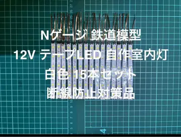 N 게이지 철도 모형 화이트 컬러 자작 실내등 15개 세트