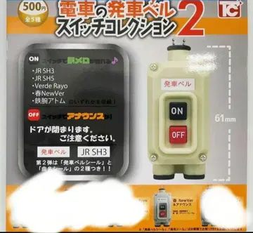 기차 발차 벨 스위치 컬렉션 2 봄 가챠