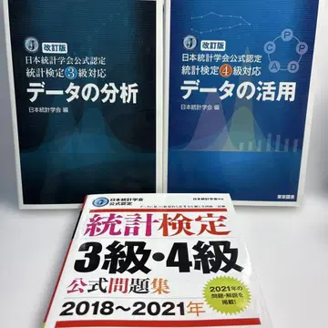 통계검정 3급 4급 공식 텍스트 문제집 2018~2021년판
