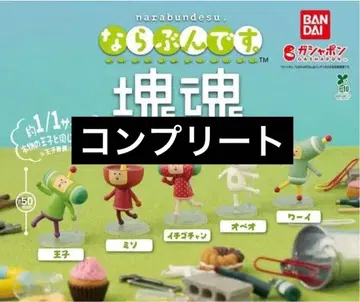 가챠 컴플리트 카타마리다마시 나라분데스 피규어
