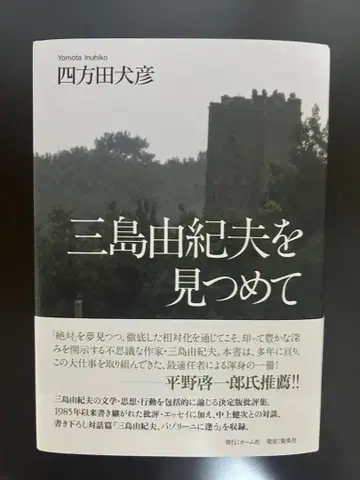 미시마 유키오를 바라보며 요모타 이누히코