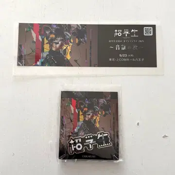 [ 2개 세트 ] 초학생 음욕의 가을 입장 혜택 티켓 핀 배지 하치오지