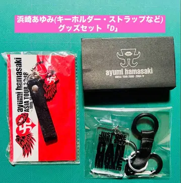 하마사키 아유미 (키링 스트랩 등) 굿즈 세트 [ D ] 낱개 판매 불가