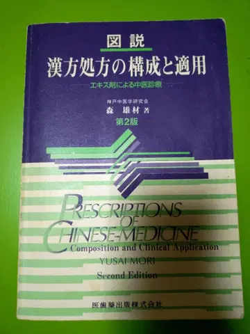 한방 처방의 구성과 적용 제2판