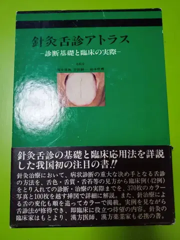 침구 설진 아틀라스 진단 기초와 임상의 실제