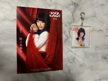 무대 카게키쇼죠!! 공연 오리지널 복권 야마다 아야코: 사사키 리코