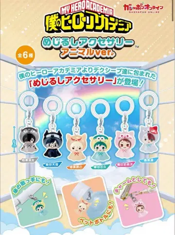 나의 히어로 아카데미아 메지루시 액세서리 애니멀ver. 컴플리트