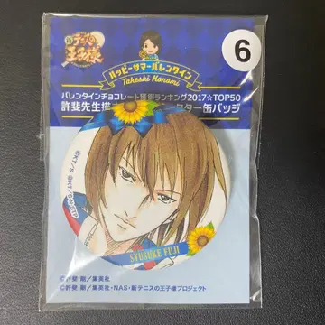 신 테니스의 왕자님 테니프리 서머발렌타인 발렌타인 캔뱃지 후지 슈스케