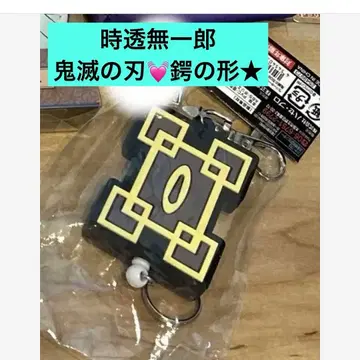 귀멸의 칼날 토키토 무이치로 미사용 새상품 자택 보관 러버 키 낚시릴