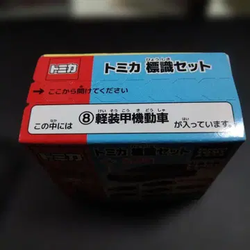토미카 표지판 세트 경장갑기동차