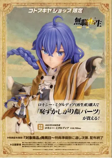 록시 미그루디아 코토부키야 샵 한정판 혜택 [부끄러운 얼굴 부품] 포함