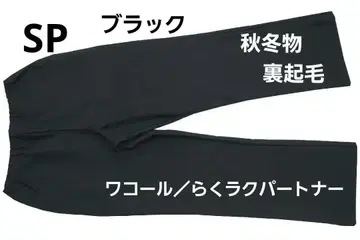 [ 새상품 ] 와코루 /  가을/겨울 카르손 팬츠 ( SP ) 속기모