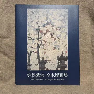 카사마츠 시로 전목판화집