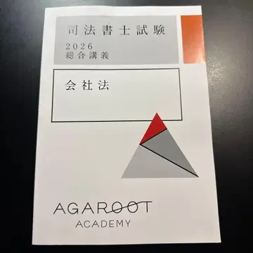 아갈루트 사법서사 2026년판 종합강의 텍스트 회사법