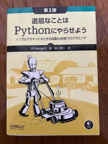 지루한 일은 파이썬에게 맡기자 제2판