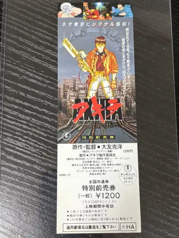 AKIRA 아키라 특별 예매권 미사용 오토모 가츠히로