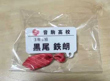 하이큐 참 포함 네임 배지 컬렉션 쿠로오 테츠로