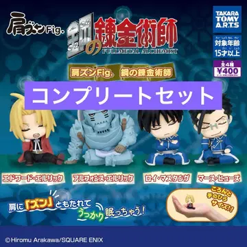 [ 4종 컴프 ] 어깨 쿵 Fig. 강철의 연금술사 1