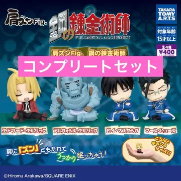 [ 4종 컴프 ] 어깨 쿵 Fig. 강철의 연금술사 2