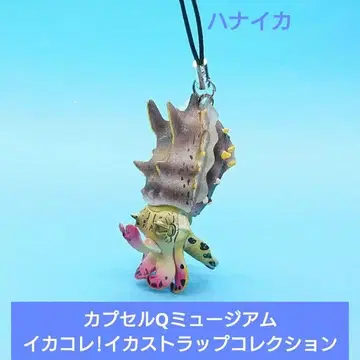 레어 [카이요도] 캡슐Q 오징어 컬렉션! 오징어 스트랩 컬렉션 하나이카