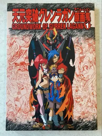 천원돌파 그렌라간 애니메이션 원화집 1권