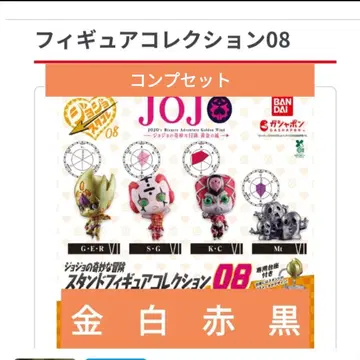 죠죠의 기묘한 모험 스탠드 피규어 컬렉션 08 컴플리트