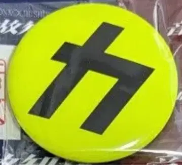 SnowMan 온고지신 초회반 B 카리스마 맥스 캔뱃지