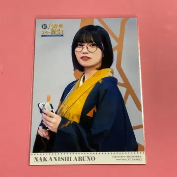 나카니시 아루노 초 노기자카 스타 탄생 제2권 봉입 혜택 브로마이드
