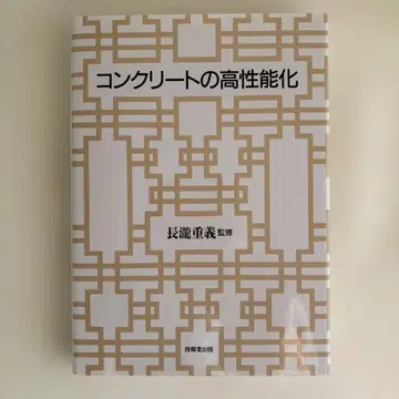 [ 중고 ] 콘크리트의 고성능화 나가타키 시게요시