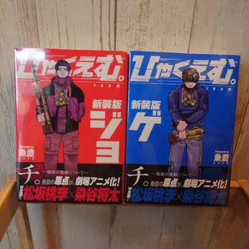 햐쿠에무. 신장판 상하권 세트 슈링크 미개봉