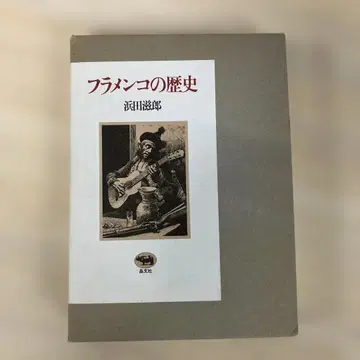 플라멩코의 역사 하마다 시로 쇼분샤