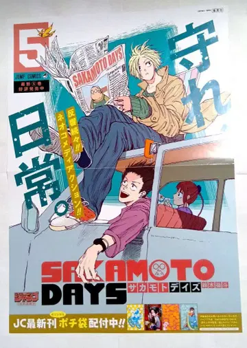 SAKAMOTO DAYS 사카모토 데이즈 5권 판촉 포스터