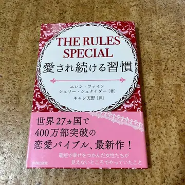 THE RULES SPECIAL 계속 사랑받는 습관