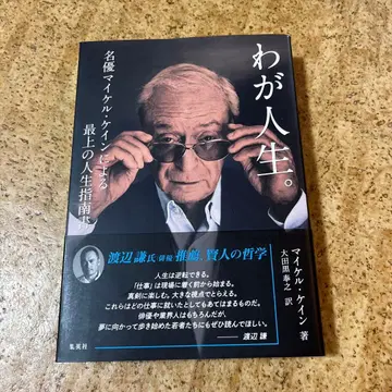 나의 인생. 명배우 마이클 케인이 전하는 최고의 인생 지침서