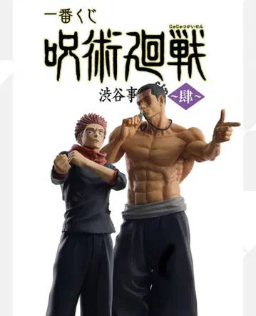 제일복권 주술회전 시부야 사건 ~사~ 1로트