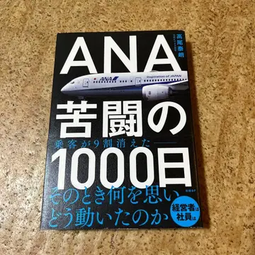 ANA 고투의 1000일