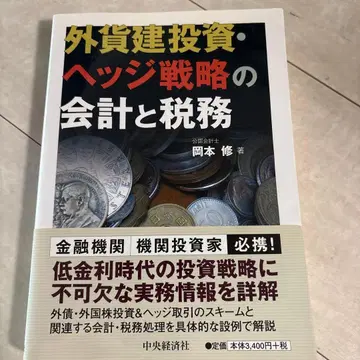 외화 표시 투자 헤지 전략의 회계와 세무