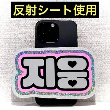 zerobaseone zb1 제베원 지훈 스마트폰 사이즈 네임 보드