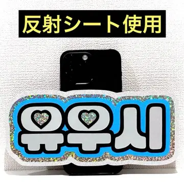 nctwish 위시 유우시 스마트폰 사이즈 네임 보드