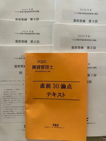 TAC 임대 부동산 경영 관리사 직전 논점 30 직전 답련 3회