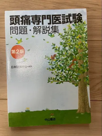 두통 전문의 시험 문제 해설집 제2판