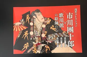 새상품급 이치카와 단주로 아사이 컬렉션