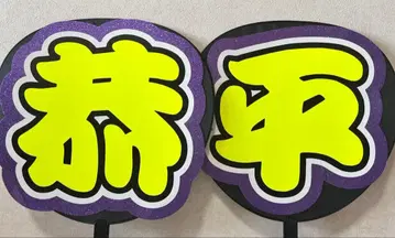 타카하시 쿄헤이 타카하시 쿄헤이 부채 부채 글자