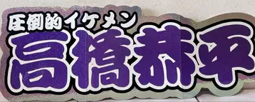 타카하시 쿄헤이 접이식 보드 부채