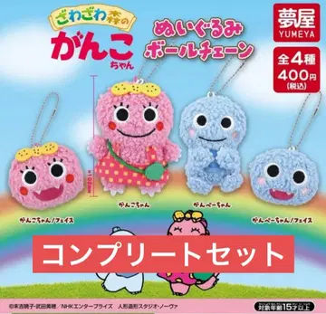 자와자와 숲의 완고한 짱 봉제 인형 체인 컴플리트 세트