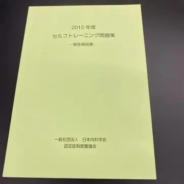 2015년 일본내과학회 셀프 트레이닝 문제집