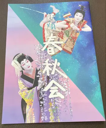 교토 예술 극장 슌주자 제2회 이치카와 단시 신쇼 슌주회 프로그램